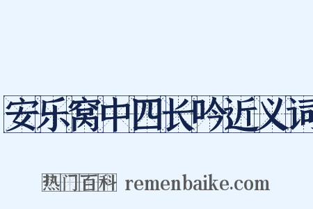 安乐窝中四长吟近义词是什么意思的图片